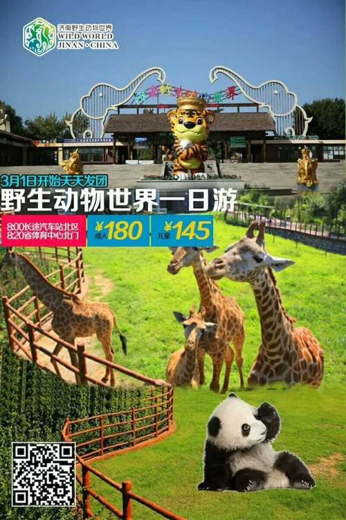 济南野生动物园一日游 ￥145.