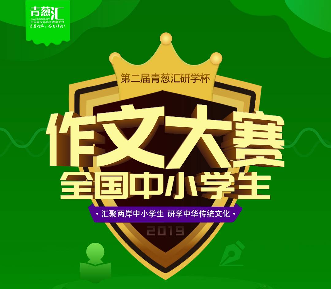 征文| 青葱汇研学杯全国作文大赛