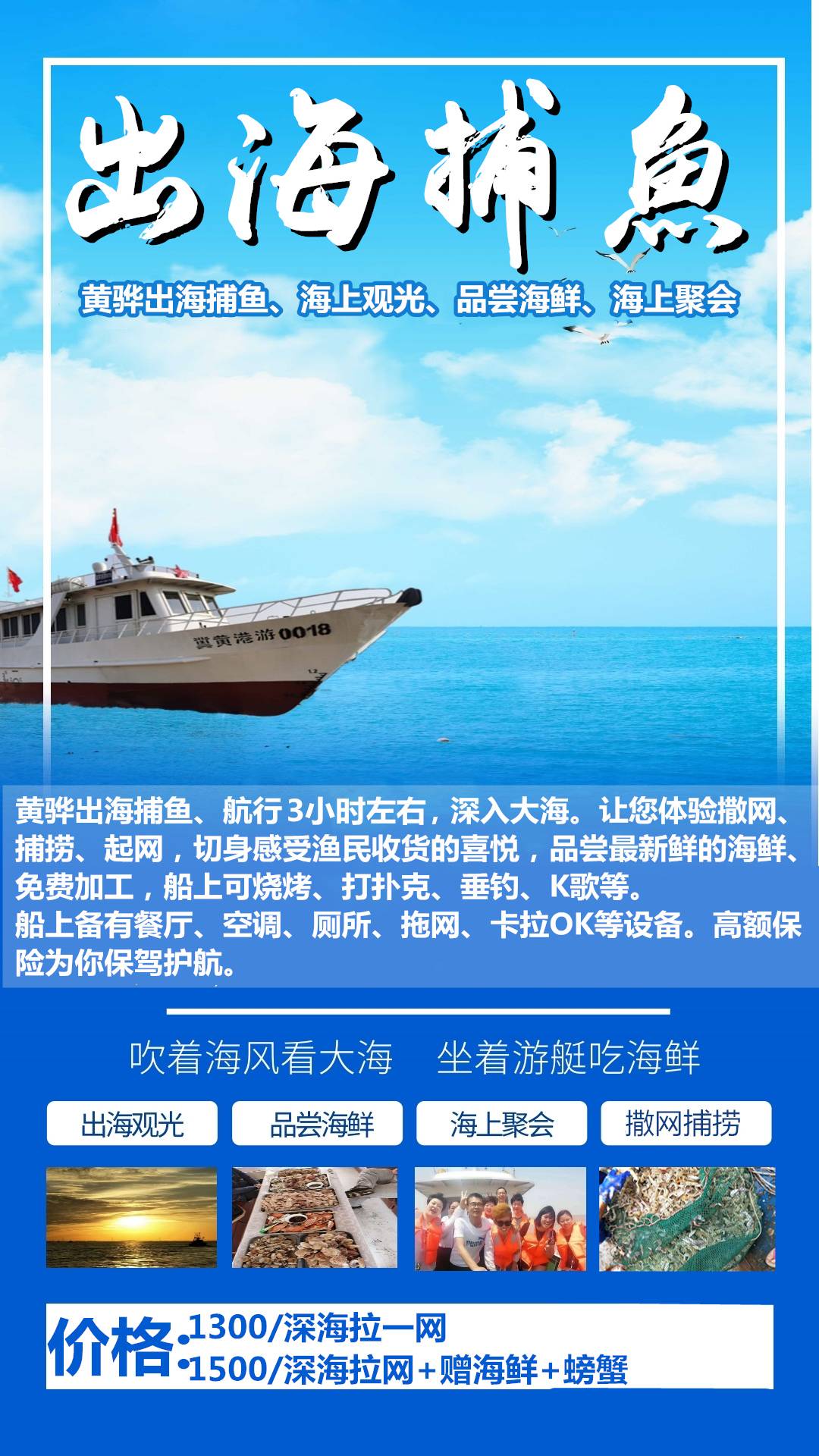 黄骅出海捕鱼自驾票